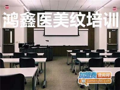 鸿鑫医美纹培训加盟费