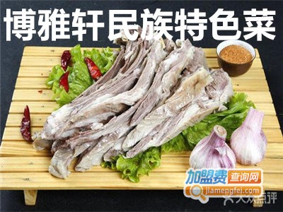 博雅轩民族特色菜加盟费