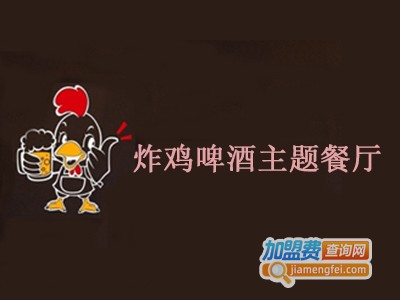 炸鸡啤酒主题餐厅加盟费