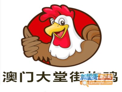 澳门大堂街炸鸡加盟费