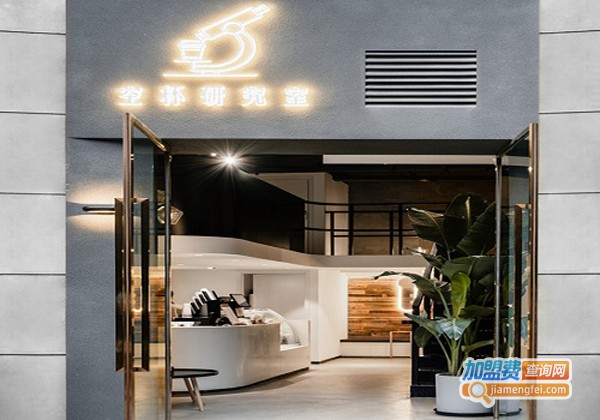 空杯研究室加盟费