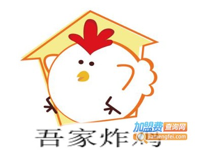 吾家炸鸡加盟费