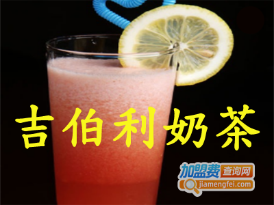 吉伯利奶茶加盟