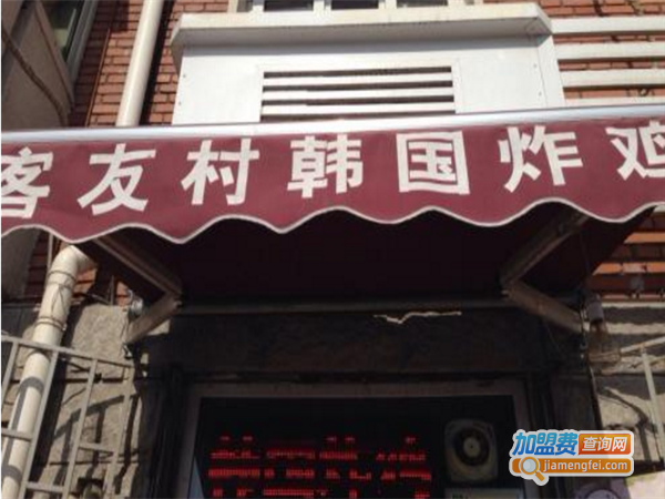 客友村韩式炸鸡加盟费