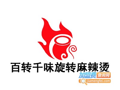 百转千味旋转麻辣烫加盟费