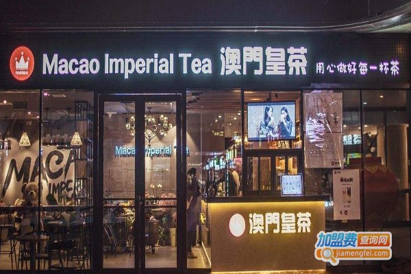 澳门葡韵皇茶