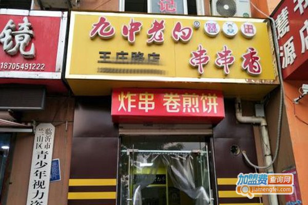 九中老白炸串