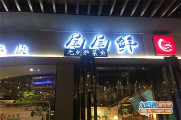 尾尾鲜无刺酸菜鱼加盟费