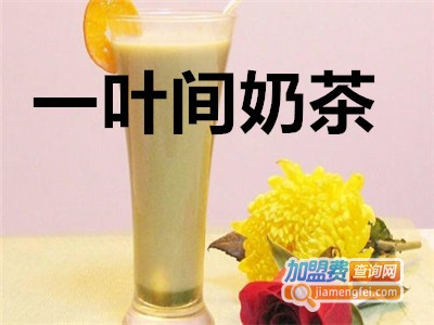 一叶间奶茶加盟