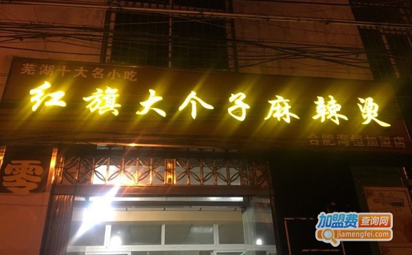 大个子麻辣烫加盟费