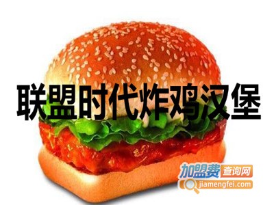 联盟时代炸鸡汉堡