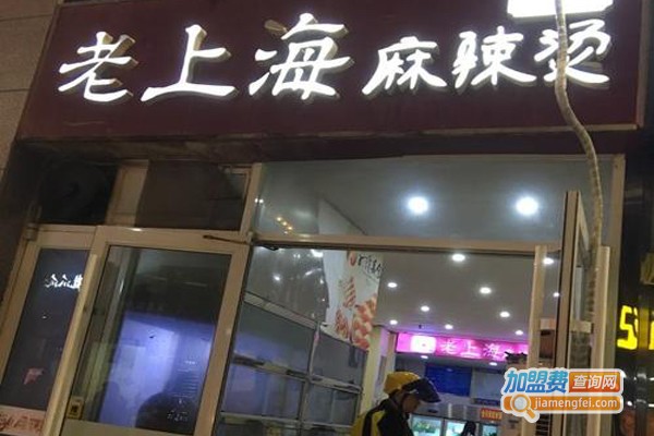 老上海麻辣烫加盟费