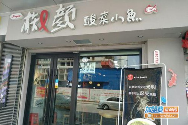 椒颜酸菜鱼加盟费