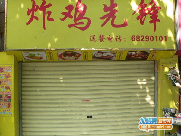 炸鸡先锋加盟费