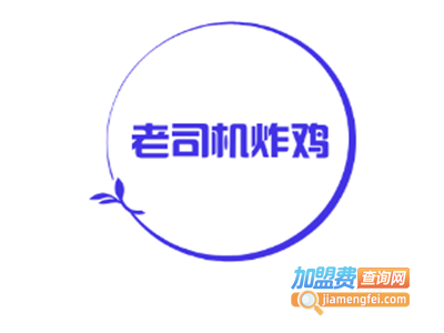 老司机炸鸡加盟费