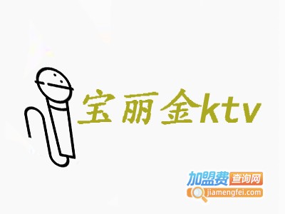 宝丽金ktv加盟费