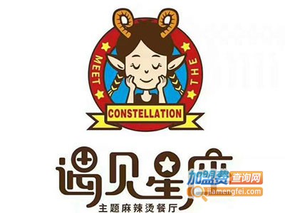 遇见星座主题麻辣烫加盟费