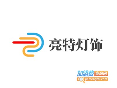 亮特灯饰加盟费