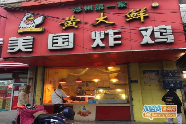 黄大鲜美国炸鸡加盟费