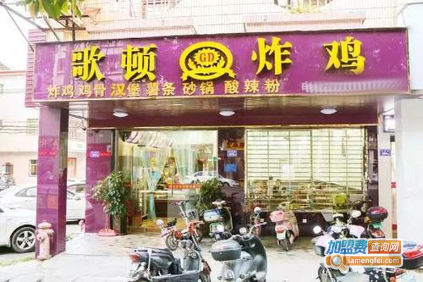 哥顿炸鸡加盟费