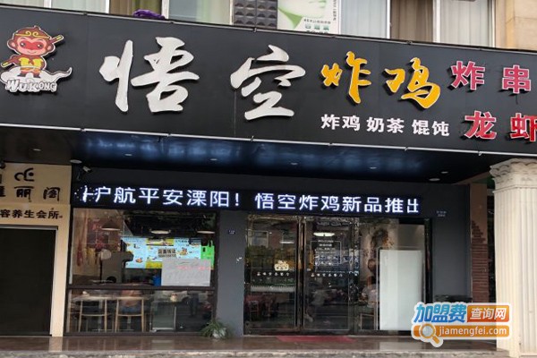 悟空炸鸡