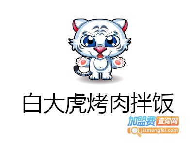 白大虎烤肉拌饭加盟
