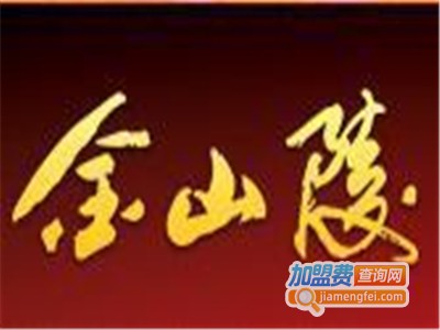 金山陵酒加盟