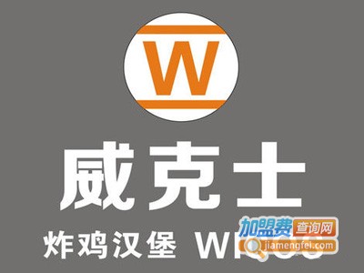 威克士炸鸡汉堡加盟费