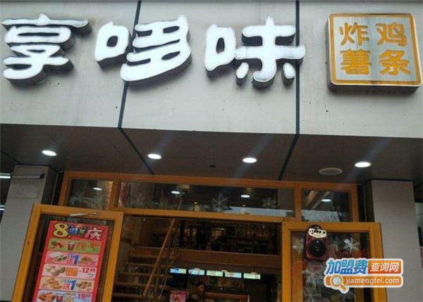 享哆味炸鸡加盟费