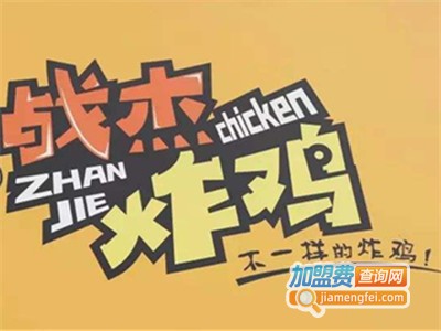 战杰炸鸡加盟费