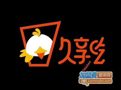 久享吃炸鸡加盟费
