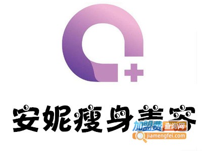 安妮瘦身美容加盟费