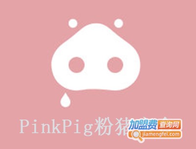 PinkPig粉猪亲食加盟费