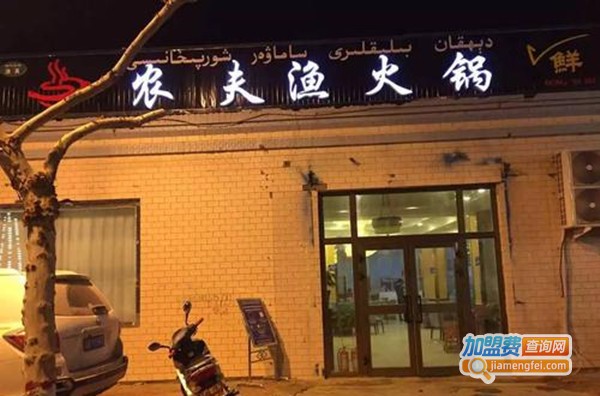 农夫渔火锅加盟费