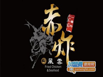 赤炸风云炸鸡