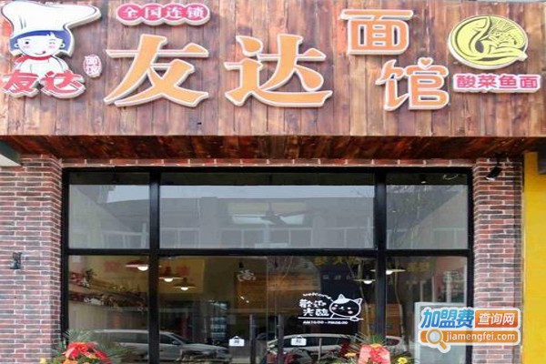 友达酸菜鱼面馆加盟费