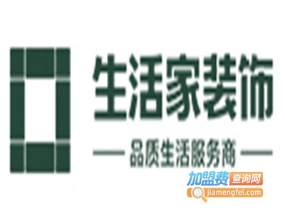 生活家家居装修加盟费