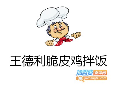 王德利脆皮鸡拌饭