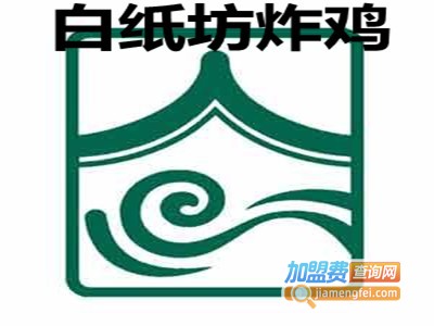 白纸坊炸鸡加盟费