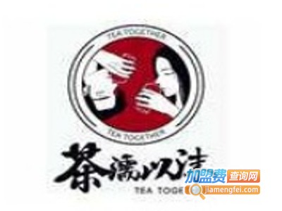 tea together茶濡以沫加盟