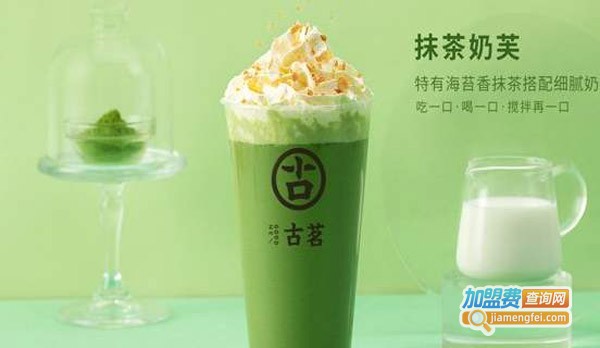 古茗奶茶加盟
