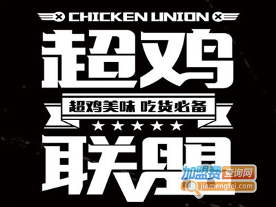 超鸡联盟炸鸡