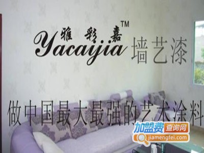 雅彩嘉壁纸漆加盟费