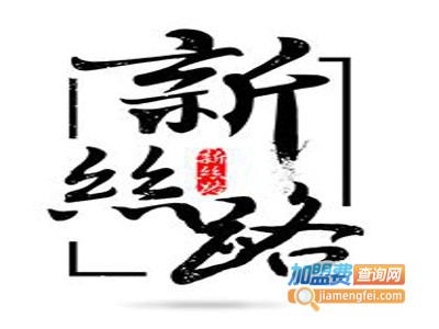 新丝路新疆餐厅