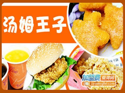 汤姆王子汉堡炸鸡加盟费