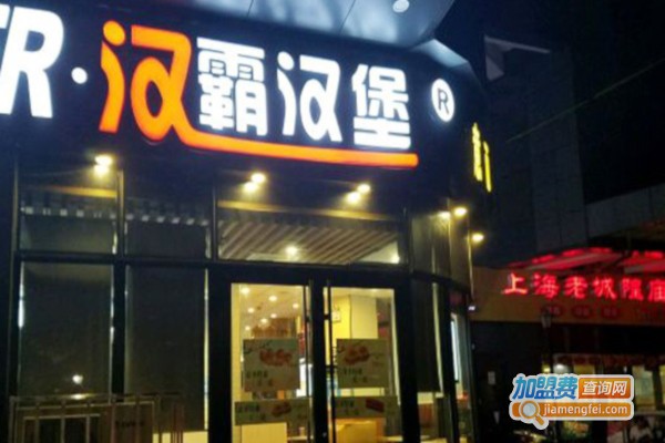 汉霸汉堡炸鸡加盟