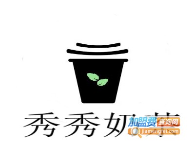 秀秀奶茶加盟