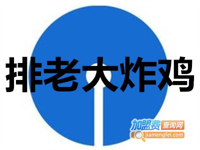 排老大炸鸡加盟费