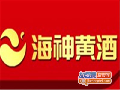 海神黄酒加盟