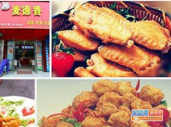 麦德香炸鸡汉堡加盟费